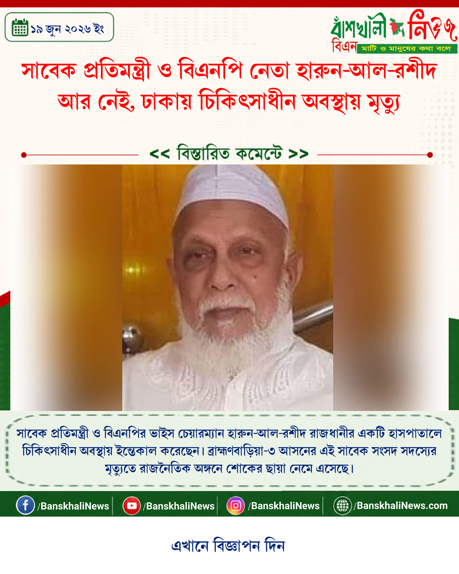 সাবেক প্রতিমন্ত্রী ও বিএনপি নেতা হারুন-আল-রশীদ আর নেই, ঢাকায় চিকিৎসাধীন অবস্থায় মৃত্যু