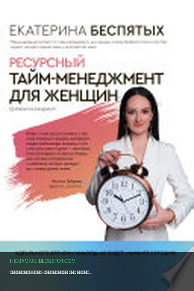 Обложка книги «Ресурсный тайм-менеджмент для женщин» - Екатерина Беспятых