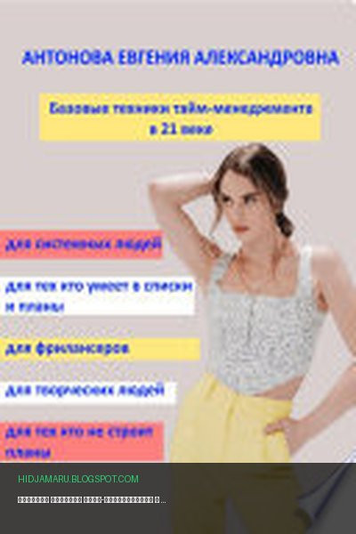 Обложка книги «Базовые техники тайм-менеджмента в 21 веке» - Евгения Антонова