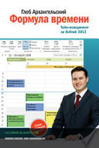 Обложка книги «Формула времени. Тайм-менеджмент на Outlook 2013» - Глеб Архангельский