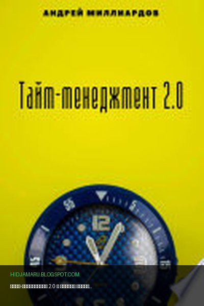 Обложка книги «Тайм-менеджмент 2.0» - Андрей Миллиардов