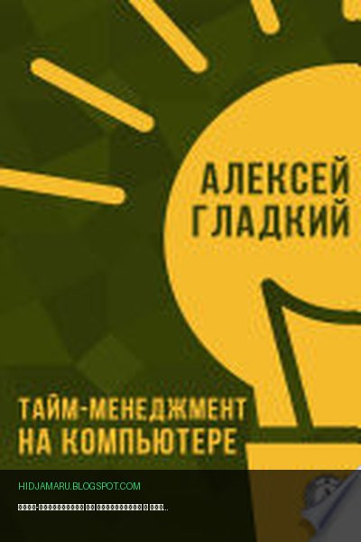 Обложка книги «Тайм-менеджмент на компьютере» - Алексей Гладкий