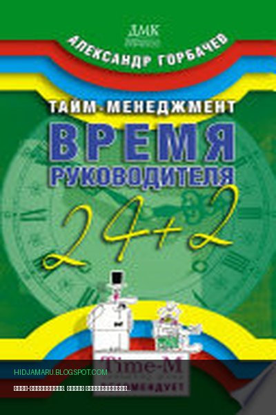 Обложка книги «Тайм-менеджмент. Время руководителя: 24+2» - Александр Горбачев