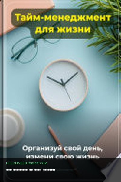 Обложка книги «Тайм-менеджмент для жизни: Организуй свой день, измени свою жизнь» - Артем Демиденко