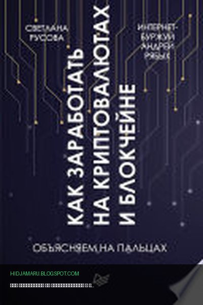 Обложка книги «Как заработать на криптовалютах и блокчейне. Объясняем на пальцах» - Светлана Русова, Андрей Рябых