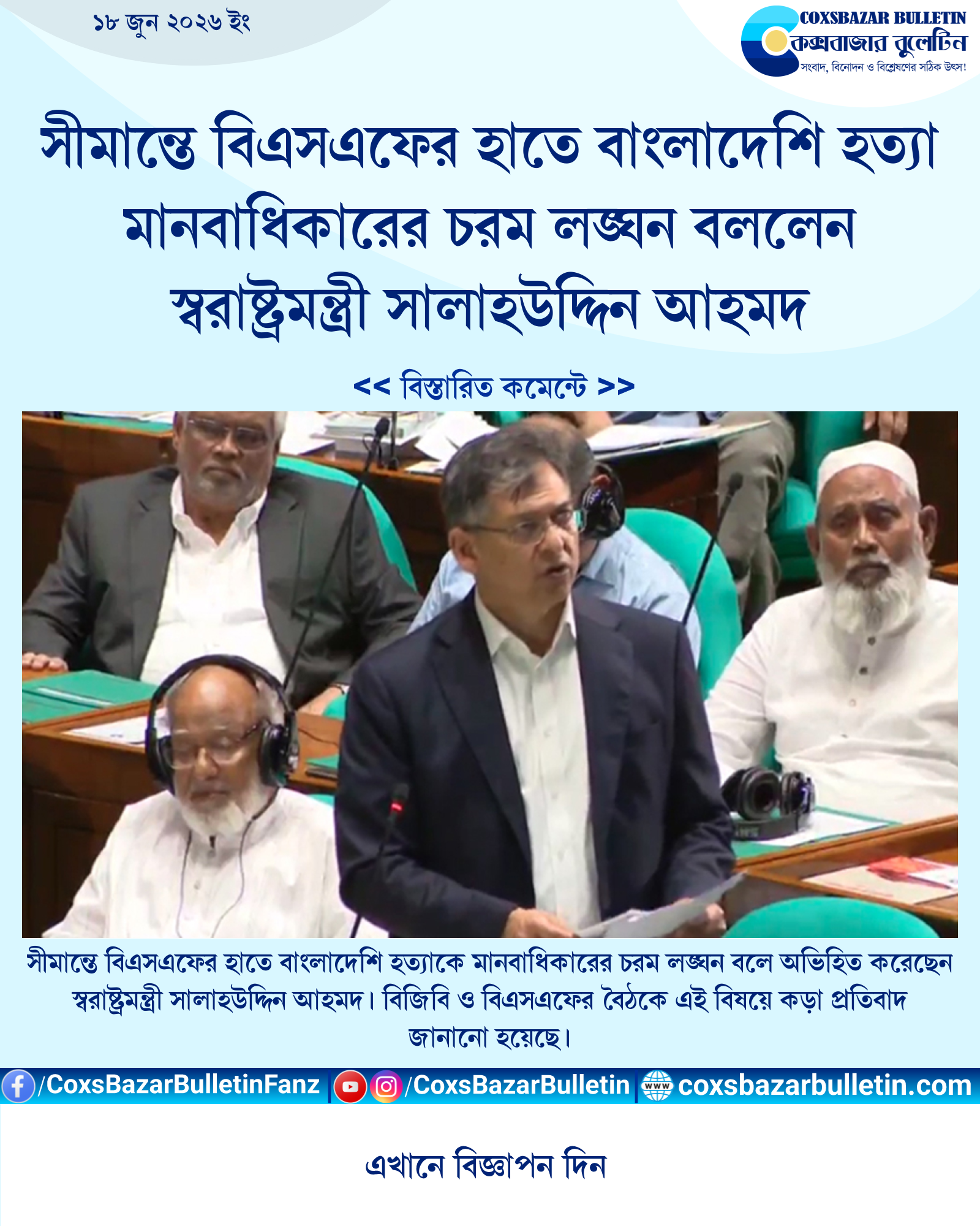 সীমান্তে বিএসএফের হাতে বাংলাদেশি হত্যা মানবাধিকারের চরম লঙ্ঘন বললেন স্বরাষ্ট্রমন্ত্রী সালাহউদ্দিন আহমদ