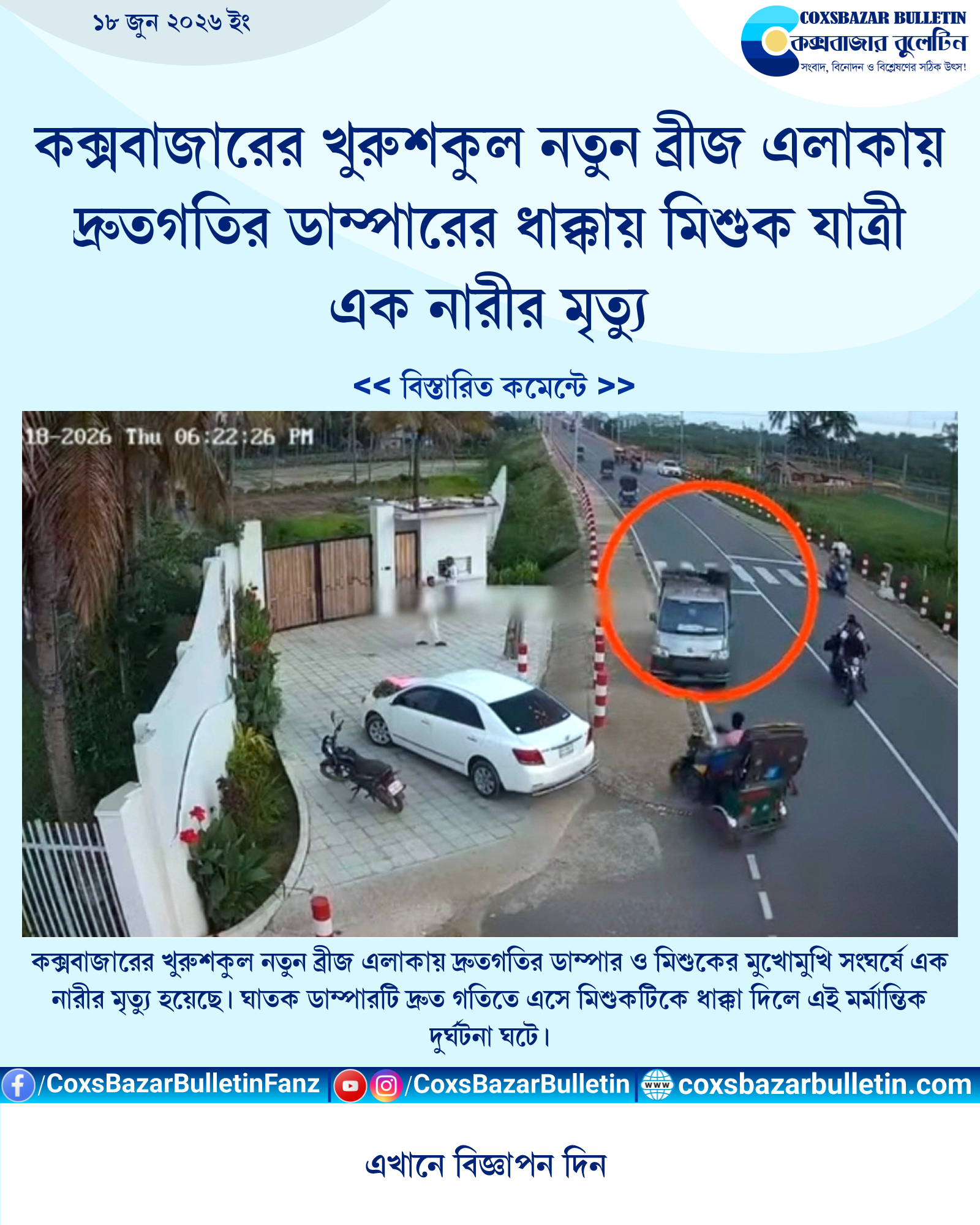 কক্সবাজারের খুরুশকুল নতুন ব্রীজ এলাকায় দ্রুতগতির ডাম্পারের ধাক্কায় মিশুক যাত্রী এক নারীর মৃত্যু