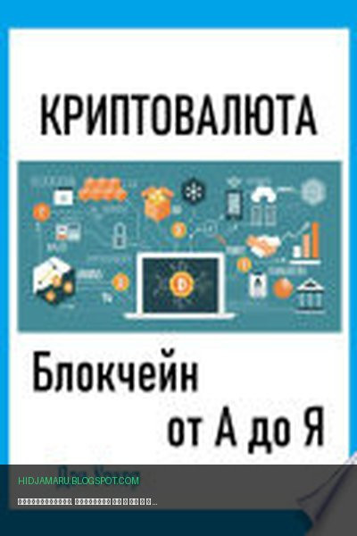 Обложка книги «Криптовалюта. Блокчеин от А до Я» - Дэн Уокер