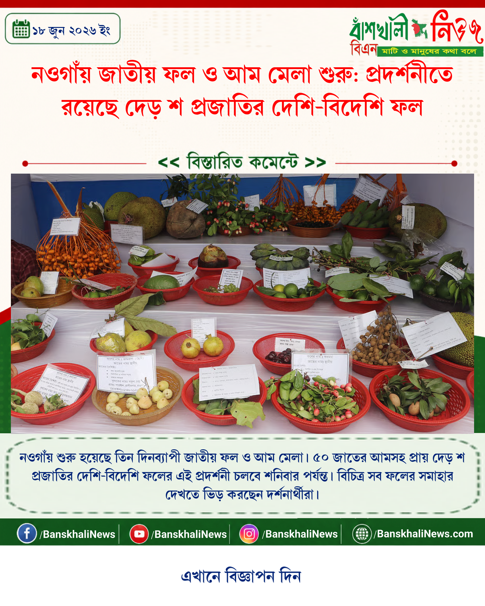 নওগাঁয় জাতীয় ফল ও আম মেলা শুরু: প্রদর্শনীতে রয়েছে দেড় শ প্রজাতির দেশি-বিদেশি ফল