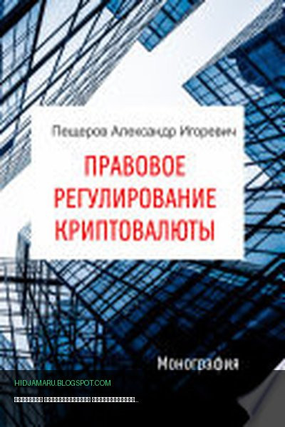 Обложка книги «Правовое регулирование криптовалюты» - Александр Пещеров