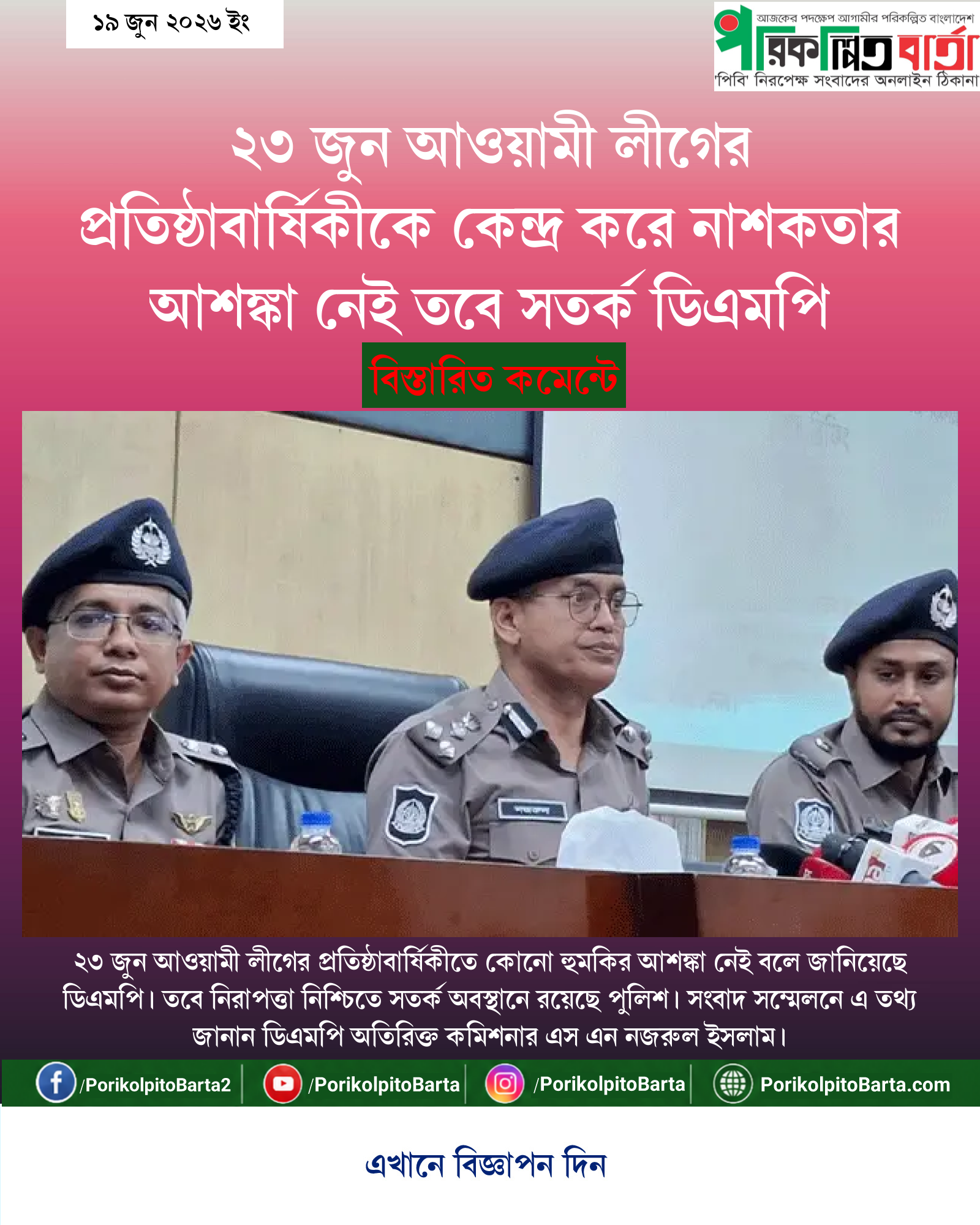 ২৩ জুন আওয়ামী লীগের প্রতিষ্ঠাবার্ষিকীকে কেন্দ্র করে নাশকতার আশঙ্কা নেই তবে সতর্ক ডিএমপি