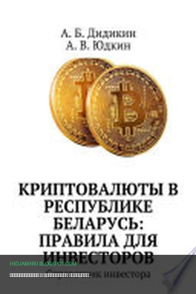 Обложка книги «Криптовалюты в Республике Беларусь: правила для инвесторов. Справочник инвестора» - А. Б. Дидикин, А. В. Юдкин