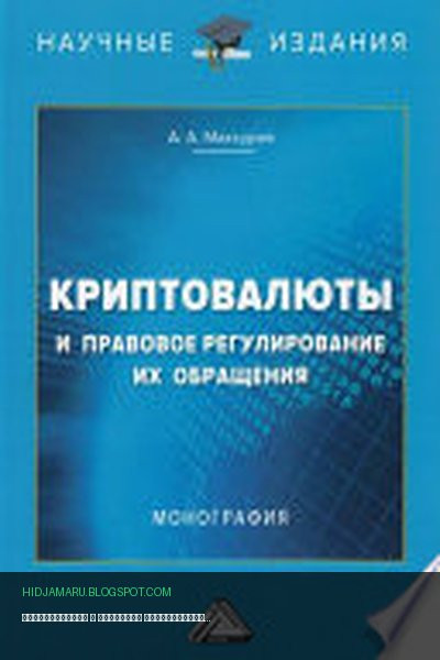 Обложка книги «Криптовалюты и правовое регулирование их обращения» - Алексей Анатольевич Максуров