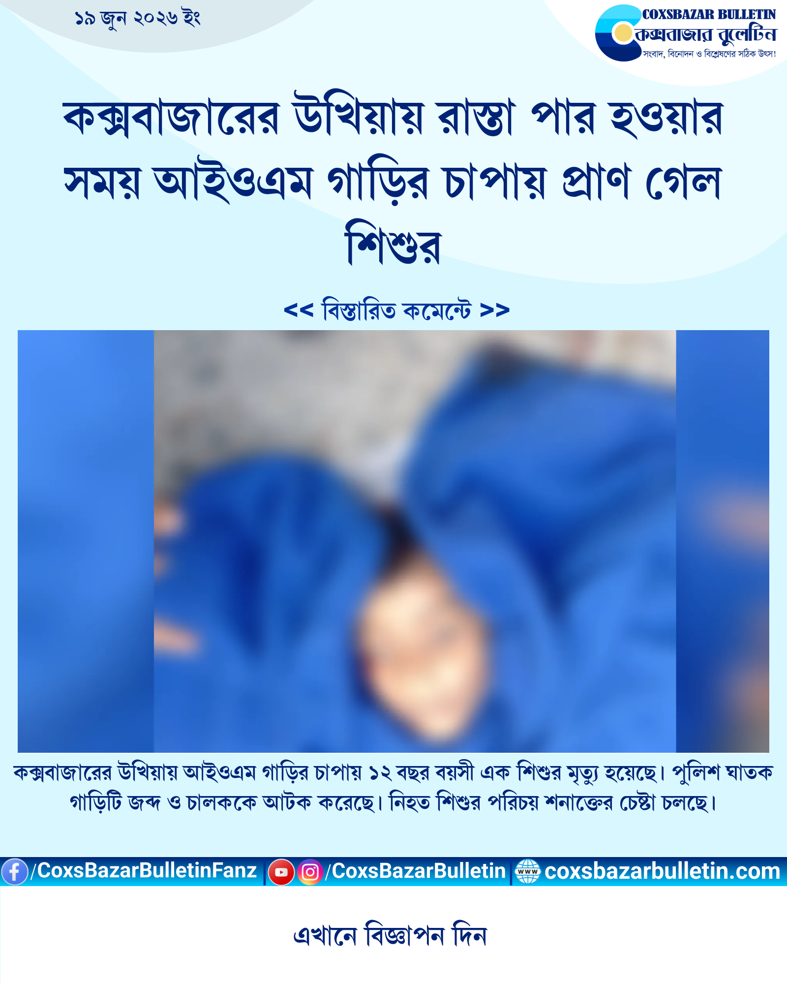 কক্সবাজারের উখিয়ায় রাস্তা পার হওয়ার সময় আইওএম গাড়ির চাপায় প্রাণ গেল শিশুর