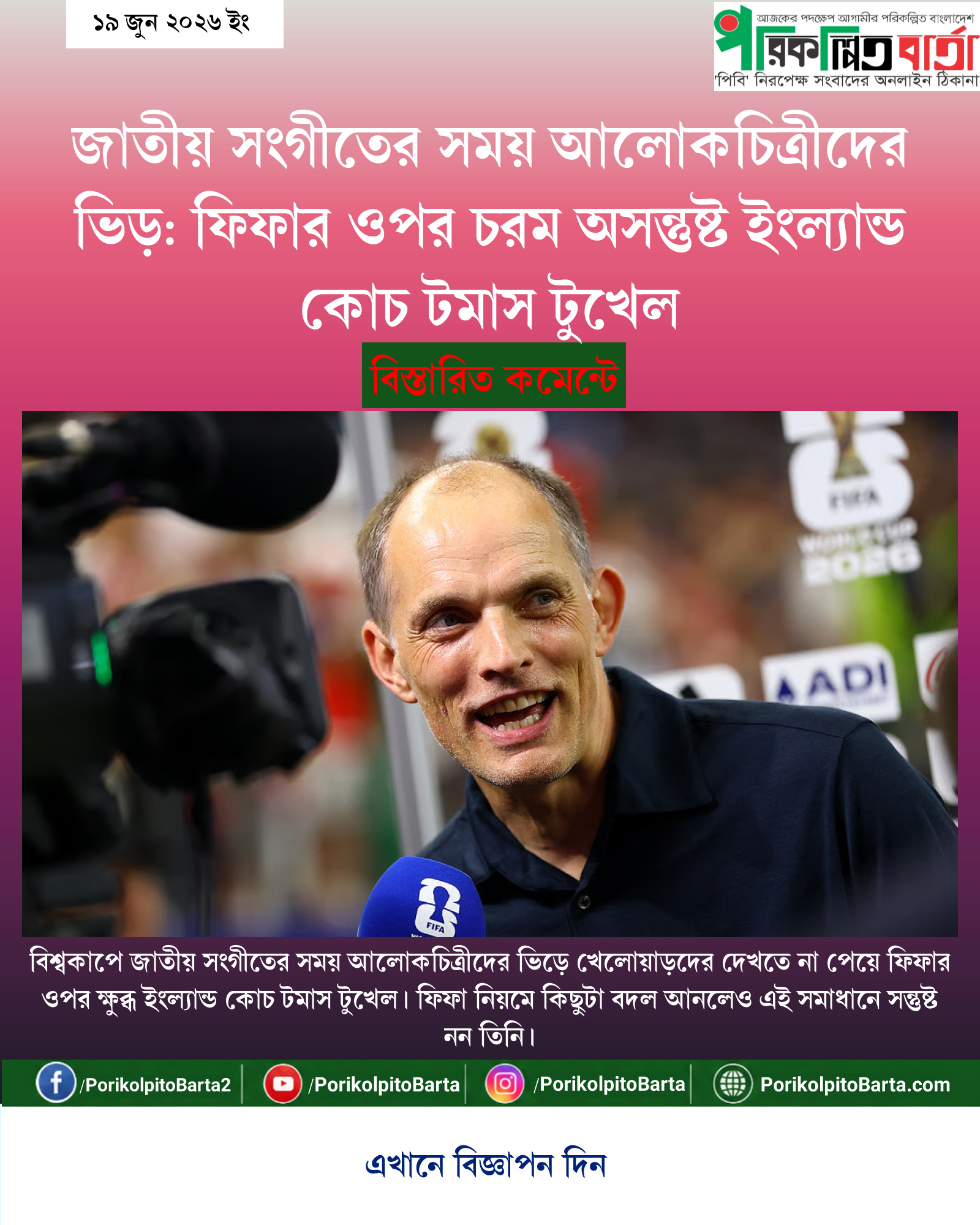 জাতীয় সংগীতের সময় আলোকচিত্রীদের ভিড়: ফিফার ওপর চরম অসন্তুষ্ট ইংল্যান্ড কোচ টমাস টুখেল