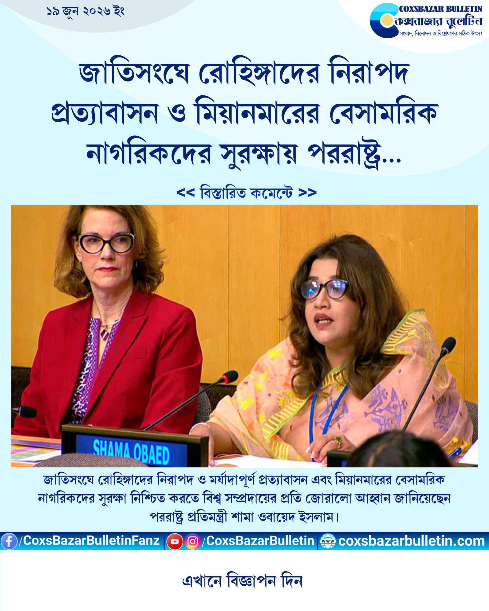 জাতিসংঘে রোহিঙ্গাদের নিরাপদ প্রত্যাবাসন ও মিয়ানমারের বেসামরিক নাগরিকদের সুরক্ষায় পররাষ্ট্র প্রতিমন্ত্রী শামা ওবায়েদ ইসলামের জোরালো আহ্বান