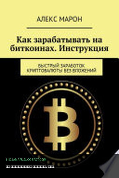 Обложка книги «Как зарабатывать на биткоинах. Инструкция. Быстрый заработок криптовалюты без вложений» - Алекс Марон