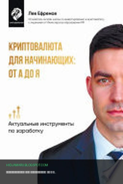 Обложка книги «Криптовалюта для начинающих: от А до Я» - Лев Ефремов