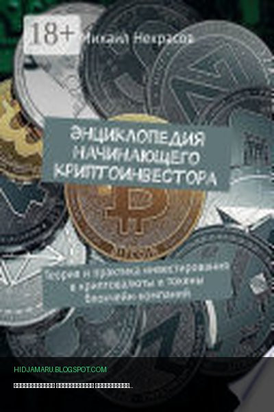 Обложка книги «Энциклопедия начинающего криптоинвестора. Теория и практика инвестирования в криптовалюты и токены блокчейн-компаний» - Михаил Некрасов