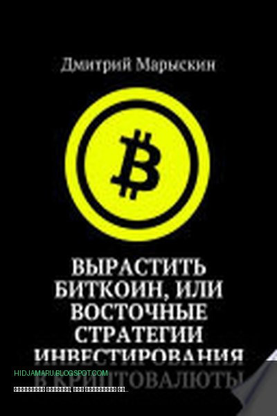 Обложка книги «Вырастить Биткоин, или Восточные стратегии инвестирования в криптовалюты» - Дмитрий Марыскин