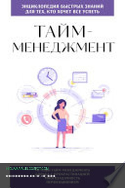 Обложка книги «Тайм-менеджмент. Для тех, кто хочет все успеть» - автор неизвестен