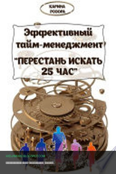 Обложка книги «Эффективный тайм-менеджмент. Перестань искать 25 час» - Карина Розора