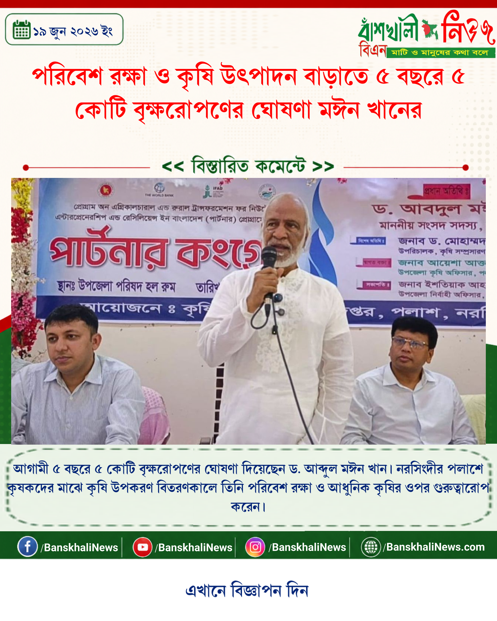 পরিবেশ রক্ষা ও কৃষি উৎপাদন বাড়াতে ৫ বছরে ৫ কোটি বৃক্ষরোপণের ঘোষণা মঈন খানের