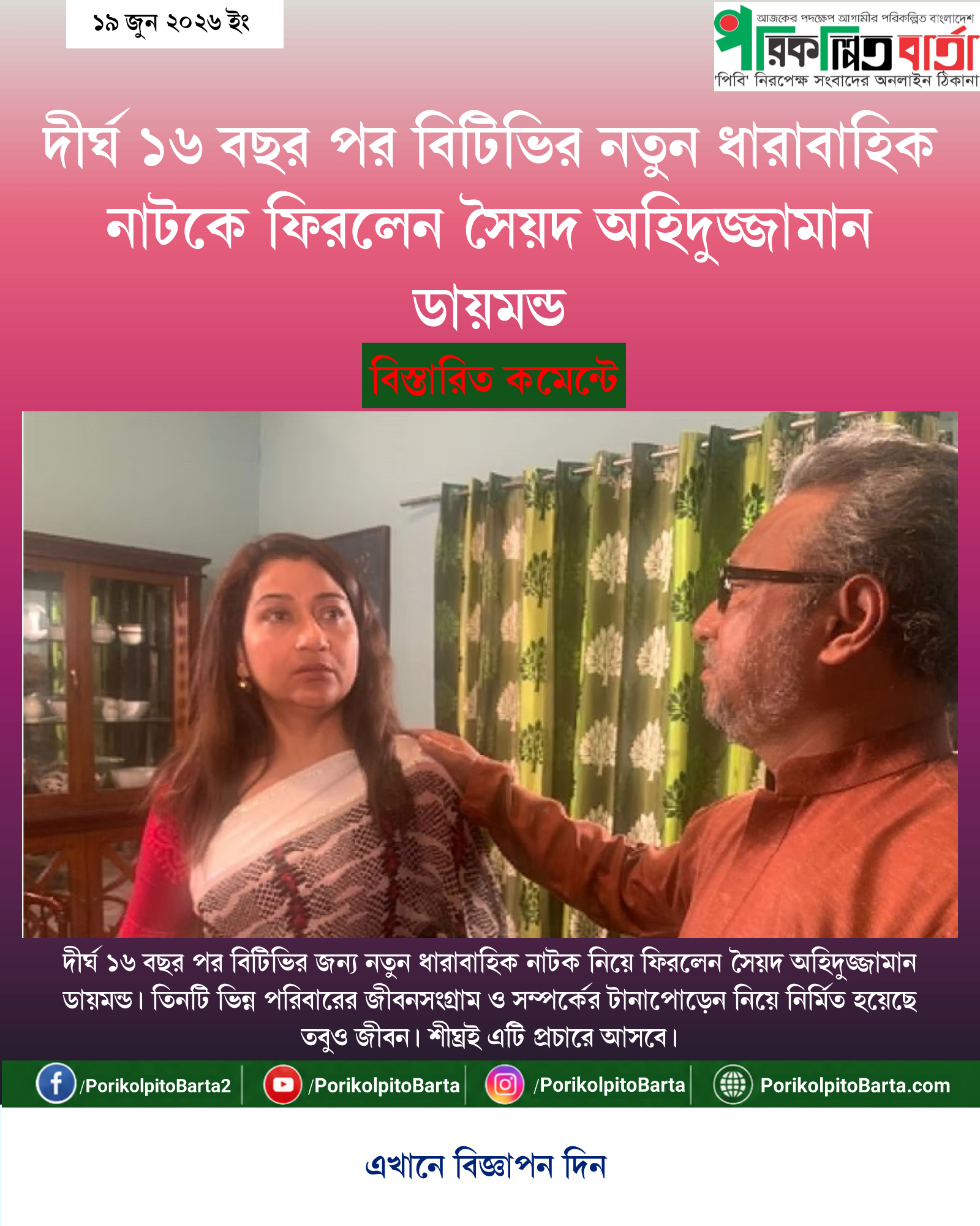 দীর্ঘ ১৬ বছর পর বিটিভির নতুন ধারাবাহিক নাটকে ফিরলেন সৈয়দ অহিদুজ্জামান ডায়মন্ড