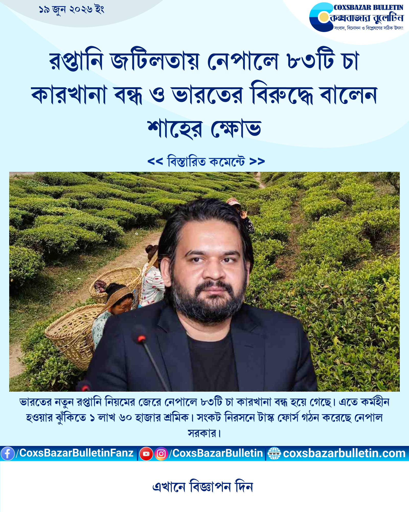 রপ্তানি জটিলতায় নেপালে ৮৩টি চা কারখানা বন্ধ ও ভারতের বিরুদ্ধে বালেন শাহের ক্ষোভ