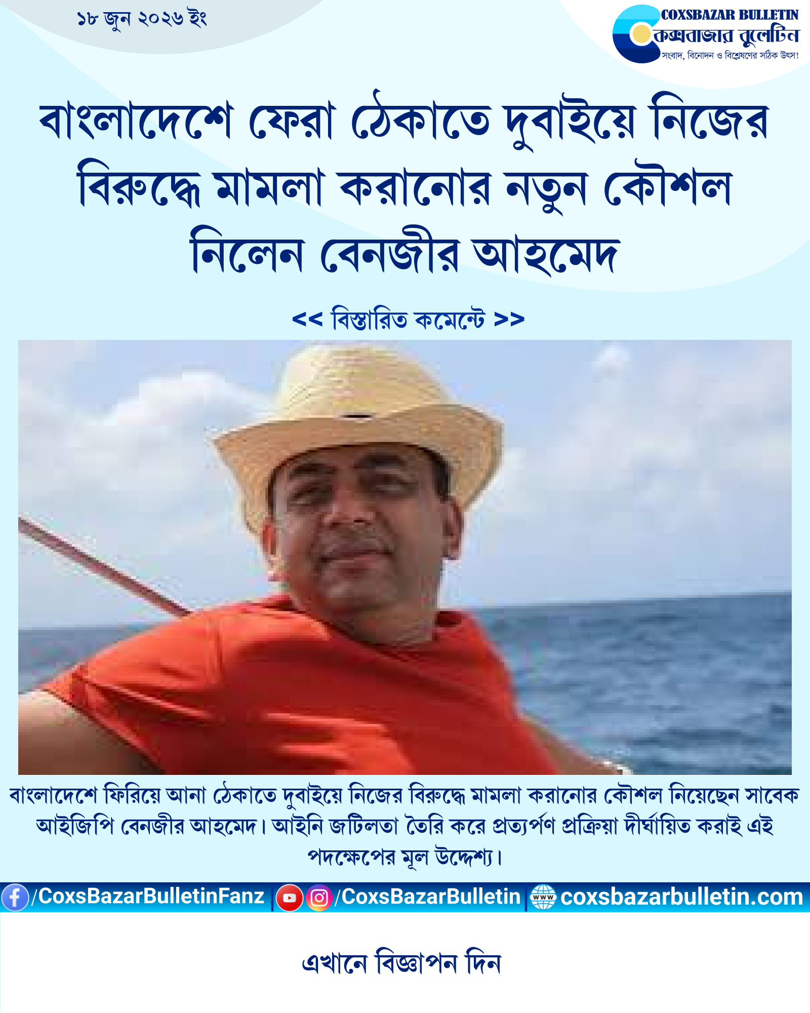 বাংলাদেশে ফেরা ঠেকাতে দুবাইয়ে নিজের বিরুদ্ধে মামলা করানোর নতুন কৌশল নিলেন বেনজীর আহমেদ