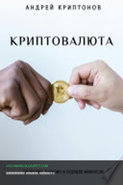 Обложка книги «Криптовалюта: Блокчейн, Биткоин и будущее финансов» - Андрей Криптонов