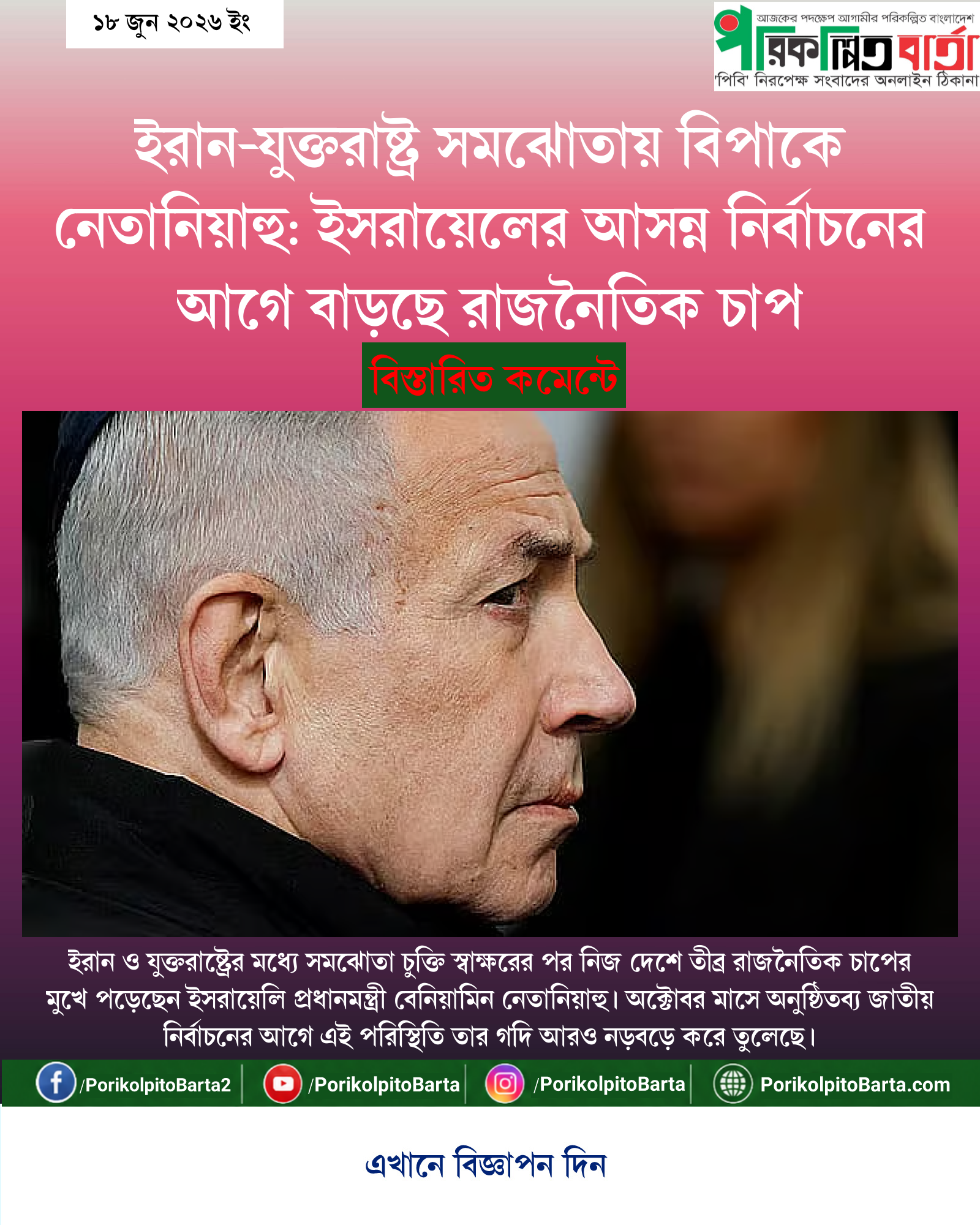 ইরান-যুক্তরাষ্ট্র সমঝোতায় বিপাকে নেতানিয়াহু: ইসরায়েলের আসন্ন নির্বাচনের আগে বাড়ছে রাজনৈতিক চাপ