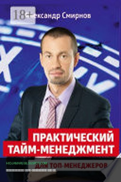 Обложка книги «Практический тайм-менеджмент для топ-менеджеров» - Александр Смирнов