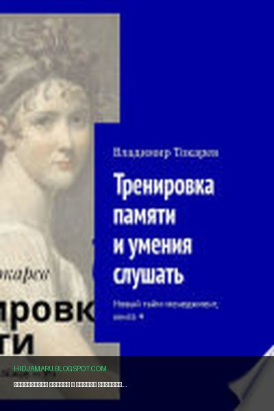 Обложка книги «Тренировка памяти и умения слушать. Новый тайм-менеджмент, книга 4» - Владимир Токарев