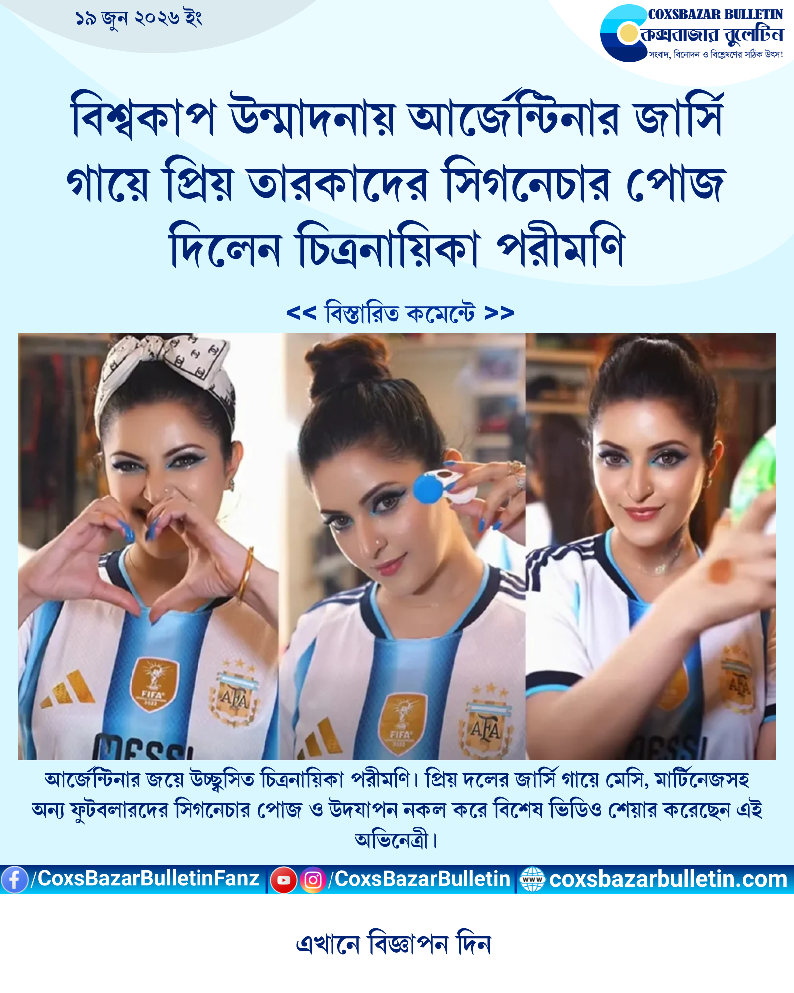 বিশ্বকাপ উন্মাদনায় আর্জেন্টিনার জার্সি গায়ে প্রিয় তারকাদের সিগনেচার পোজ দিলেন চিত্রনায়িকা পরীমণি