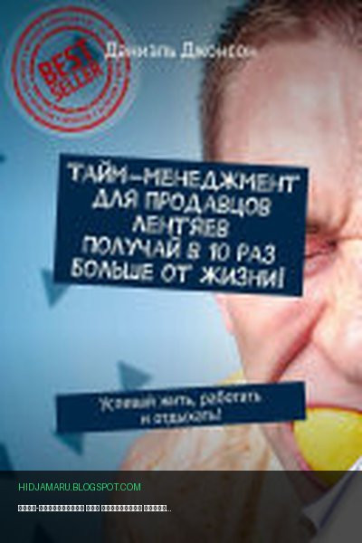 Обложка книги «Тайм-менеджмент для продавцов лентяев. Получай в 10 раз больше от жизни! Успевай жить, работать и отдыхать!» - Даниэль Джонсон