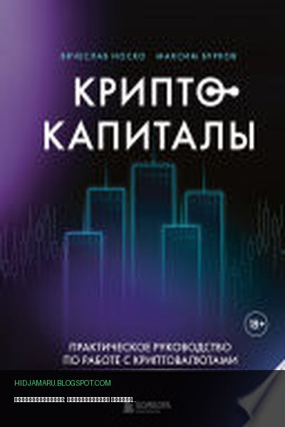 Обложка книги «Криптокапиталы: практическое руководство по работе с криптовалютами» - Вячеслав Носко, Максим Бурков