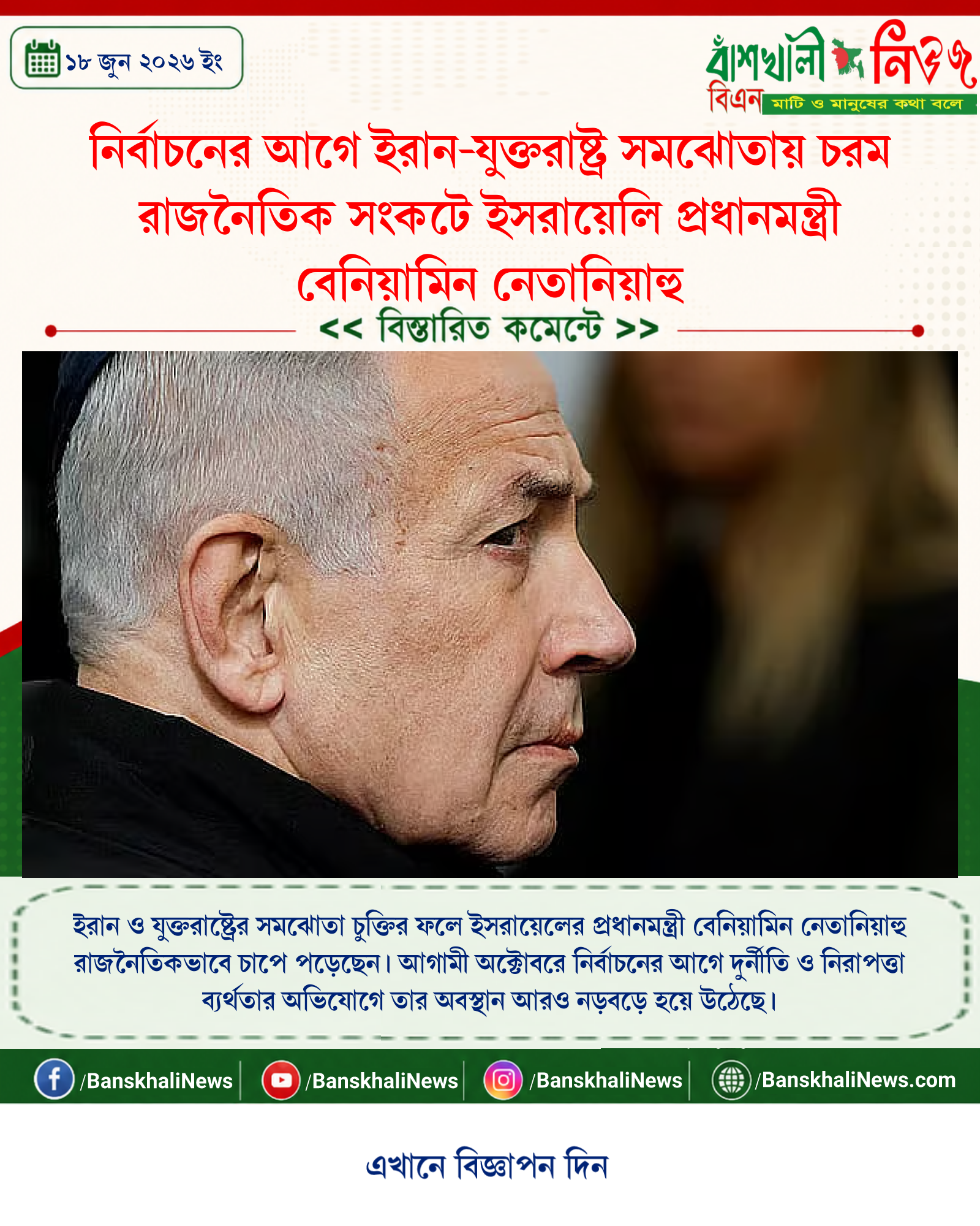 নির্বাচনের আগে ইরান-যুক্তরাষ্ট্র সমঝোতায় চরম রাজনৈতিক সংকটে ইসরায়েলি প্রধানমন্ত্রী বেনিয়ামিন নেতানিয়াহু