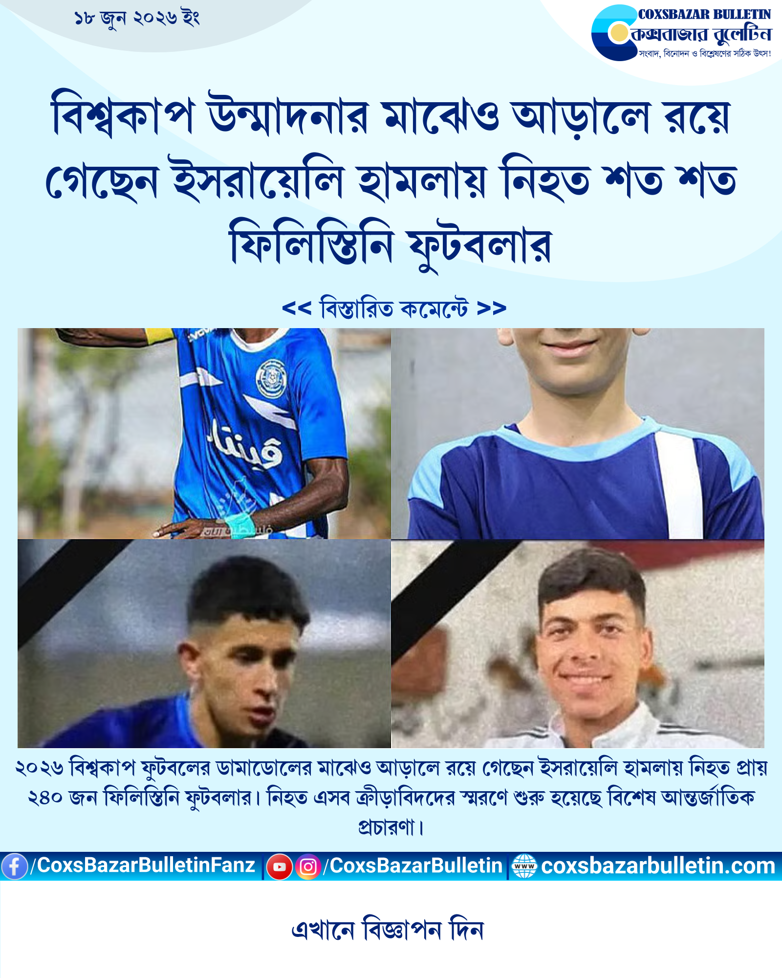 বিশ্বকাপ উন্মাদনার মাঝেও আড়ালে রয়ে গেছেন ইসরায়েলি হামলায় নিহত শত শত ফিলিস্তিনি ফুটবলার