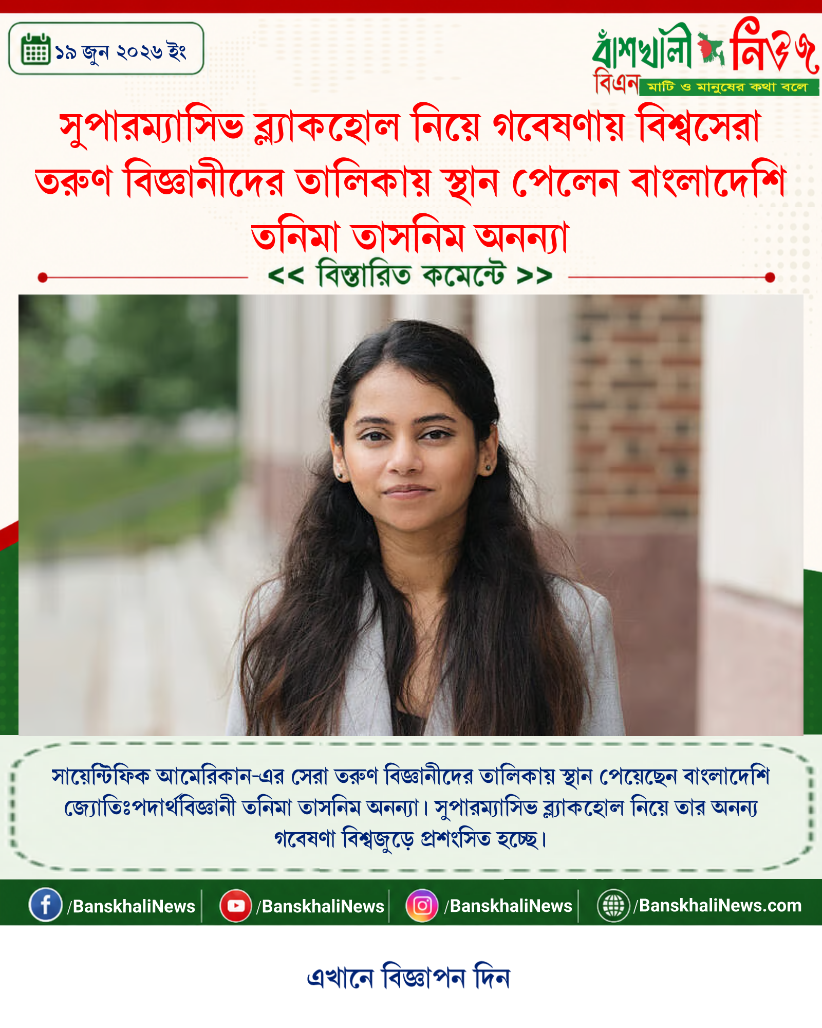 সুপারম্যাসিভ ব্ল্যাকহোল নিয়ে গবেষণায় বিশ্বসেরা তরুণ বিজ্ঞানীদের তালিকায় স্থান পেলেন বাংলাদেশি তনিমা তাসনিম অনন্যা