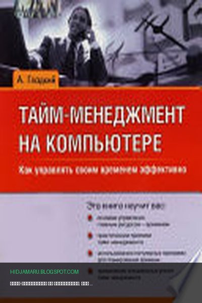 Обложка книги «Тайм-менеджмент на компьютере. Как управлять своим временем эффективно» - Алексей Гладкий