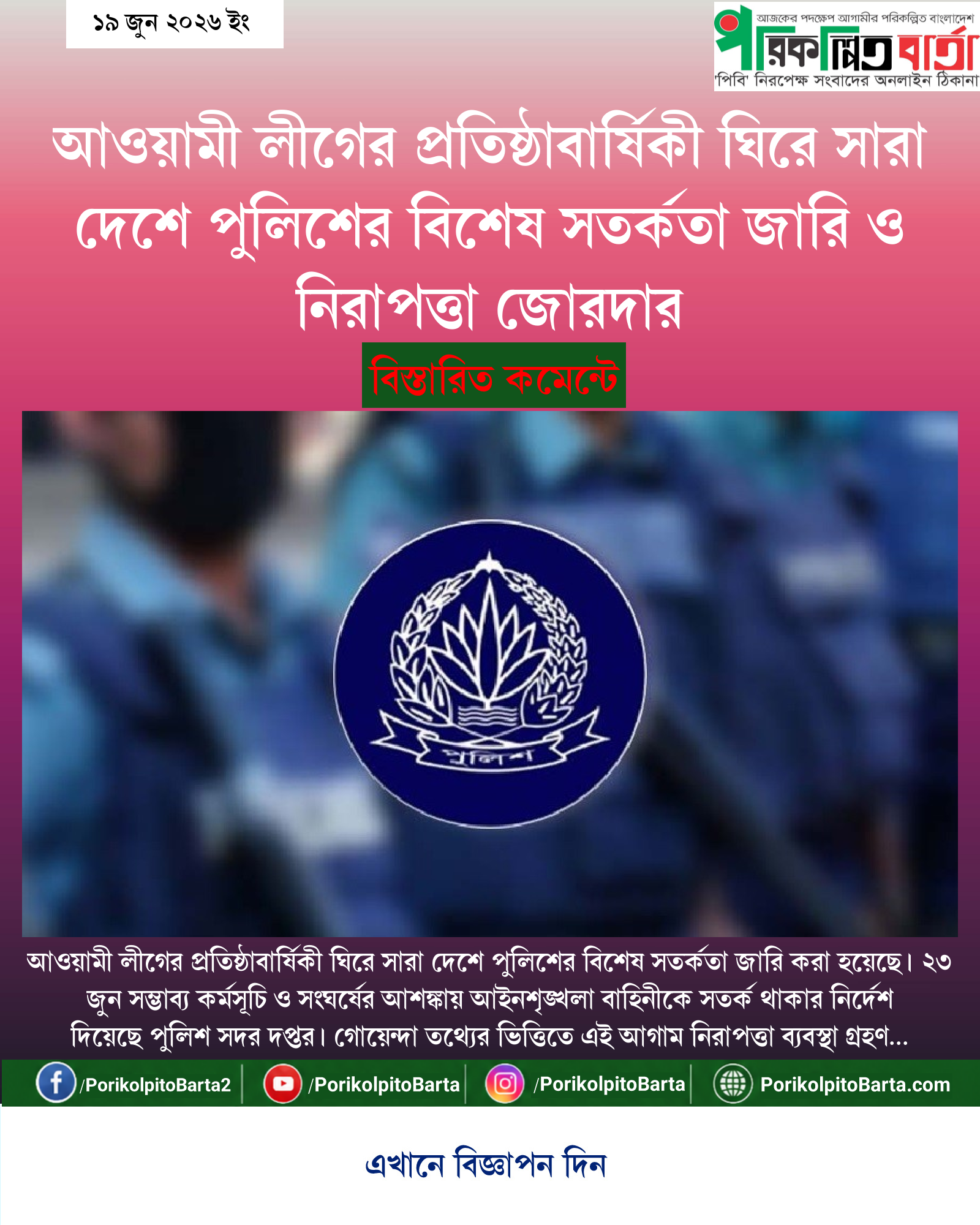 আওয়ামী লীগের প্রতিষ্ঠাবার্ষিকী ঘিরে সারা দেশে পুলিশের বিশেষ সতর্কতা জারি ও নিরাপত্তা জোরদার
