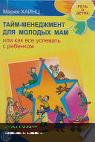 Обложка книги «Тайм-менеджмент для молодых мам, или Как все успевать с ребенком» - Мария Сергеевна Хайнц