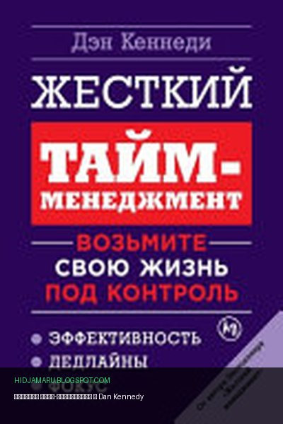 Обложка книги «Жесткий тайм-менеджмент» - Дэн Кеннеди, Dan Kennedy