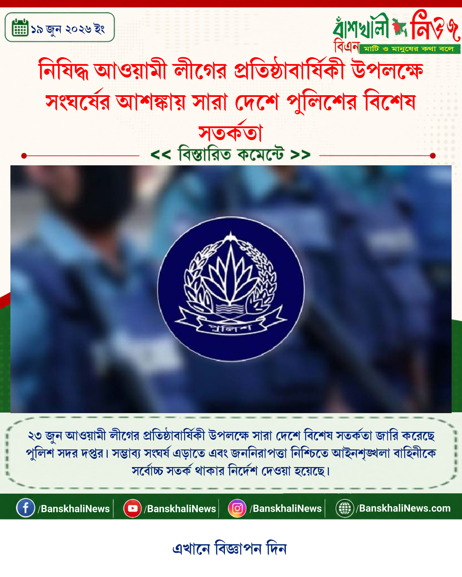 নিষিদ্ধ আওয়ামী লীগের প্রতিষ্ঠাবার্ষিকী উপলক্ষে সংঘর্ষের আশঙ্কায় সারা দেশে পুলিশের বিশেষ সতর্কতা
