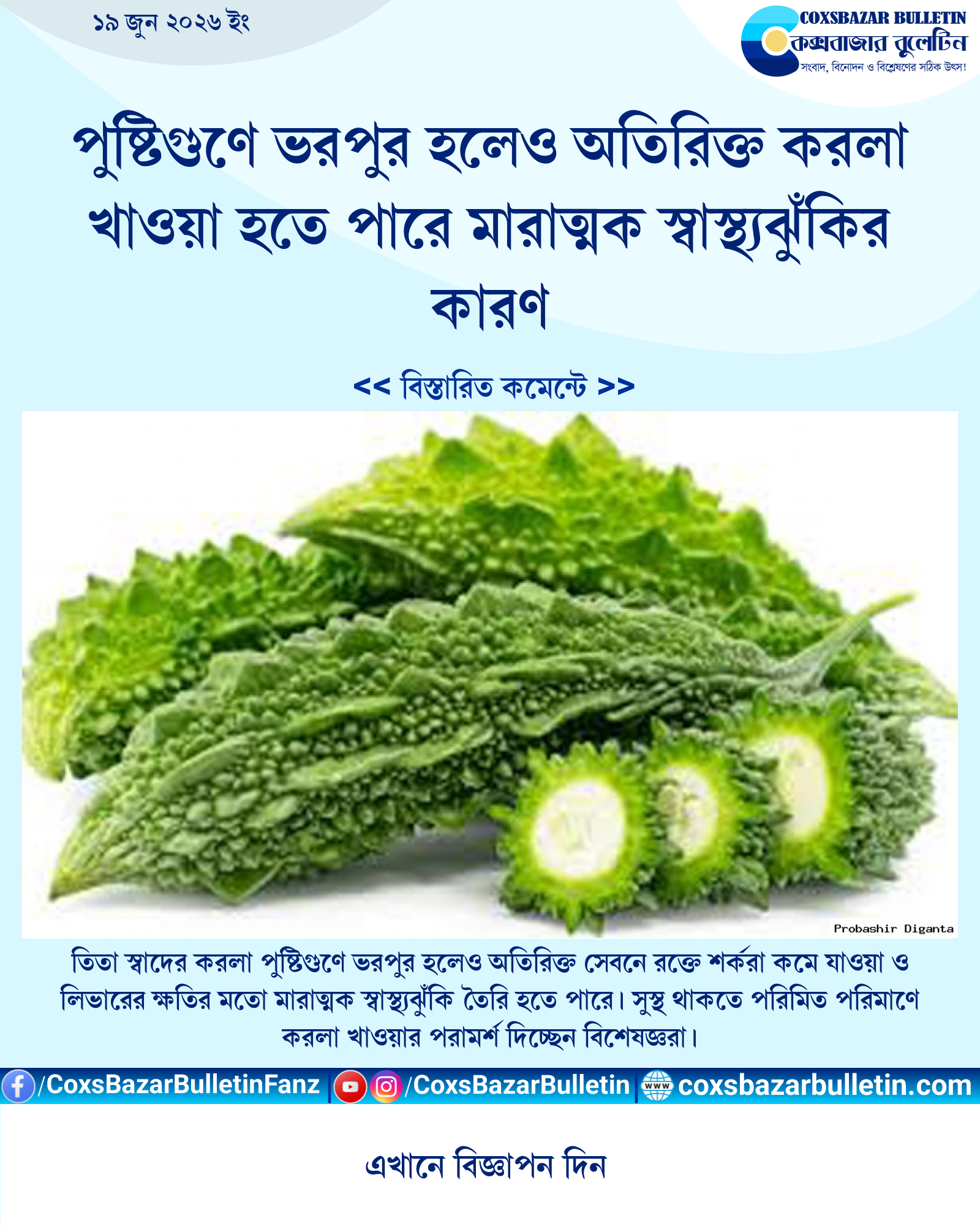 পুষ্টিগুণে ভরপুর হলেও অতিরিক্ত করলা খাওয়া হতে পারে মারাত্মক স্বাস্থ্যঝুঁকির কারণ