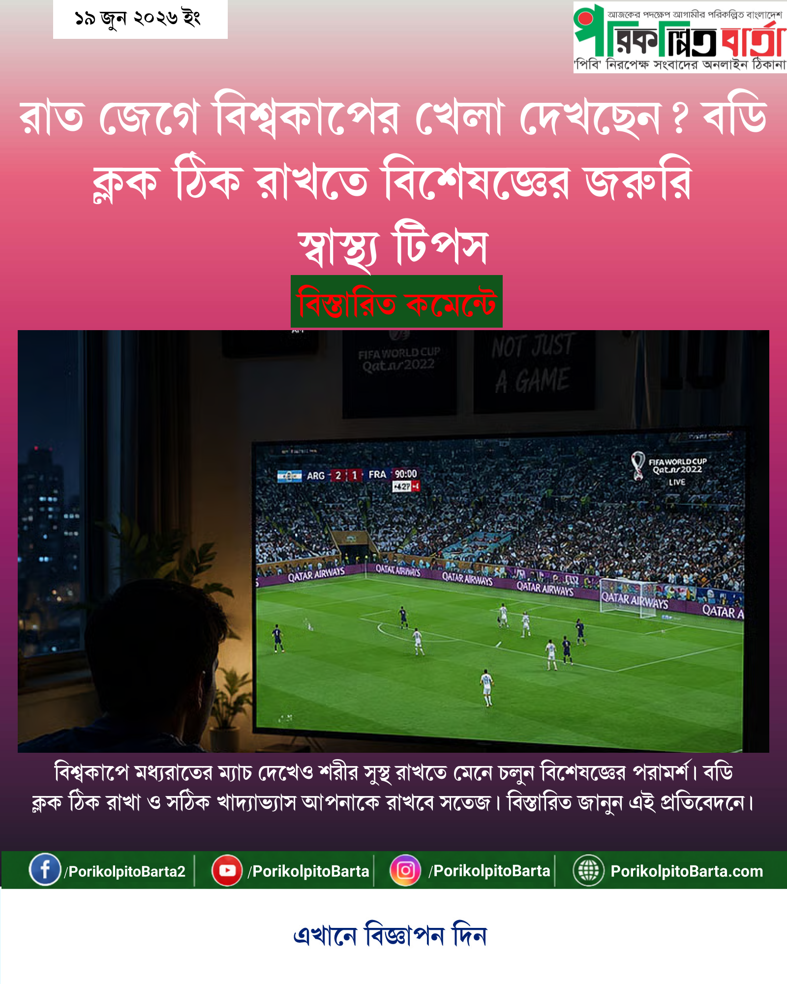 রাত জেগে বিশ্বকাপের খেলা দেখছেন? বডি ক্লক ঠিক রাখতে বিশেষজ্ঞের জরুরি স্বাস্থ্য টিপস