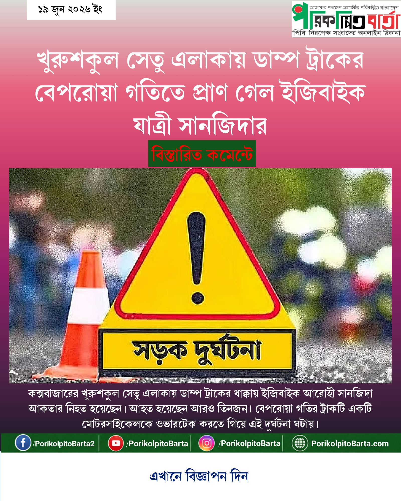 খুরুশকুল সেতু এলাকায় ডাম্প ট্রাকের বেপরোয়া গতিতে প্রাণ গেল ইজিবাইক যাত্রী সানজিদার