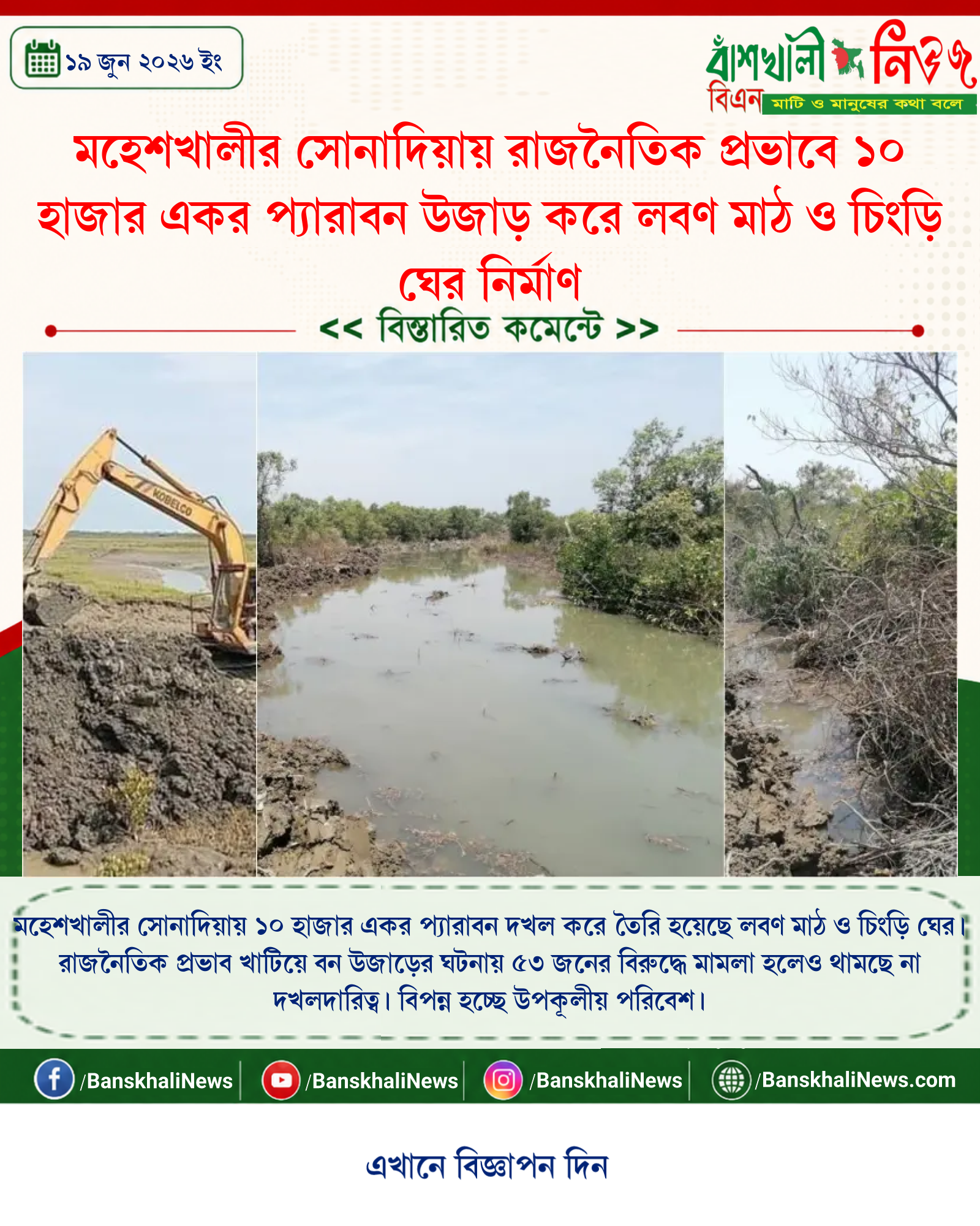 মহেশখালীর সোনাদিয়ায় রাজনৈতিক প্রভাবে ১০ হাজার একর প্যারাবন উজাড় করে লবণ মাঠ ও চিংড়ি ঘের নির্মাণ