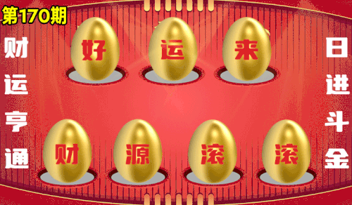 砸蛋 776611版090期.gif